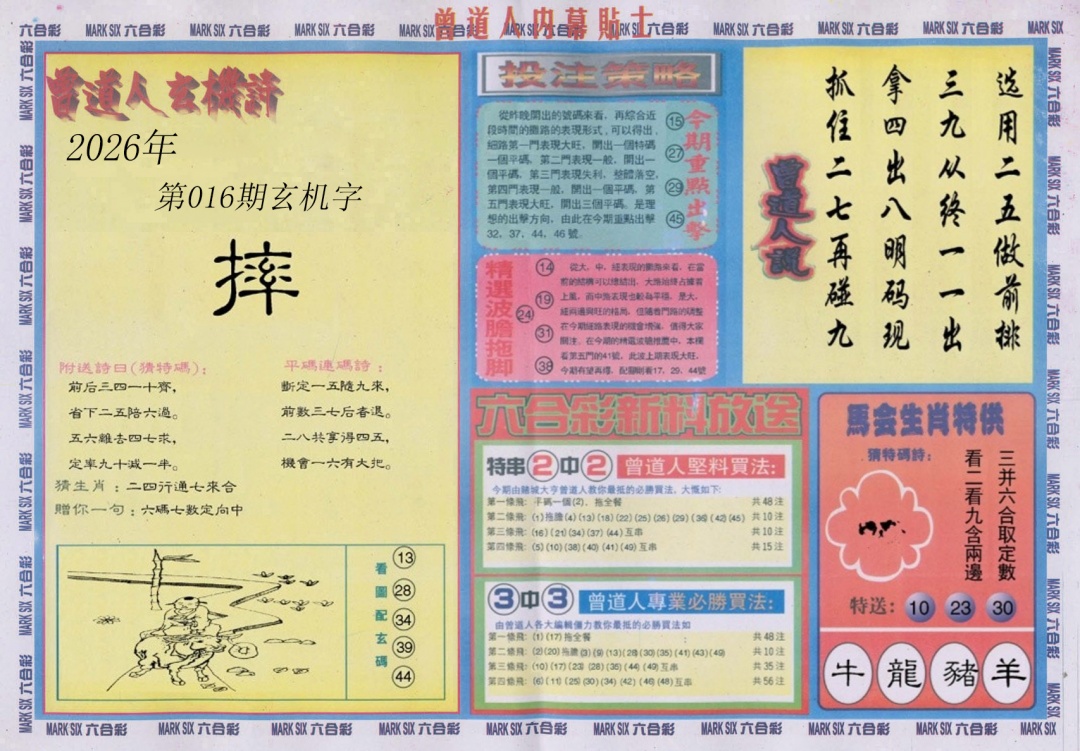 016期曾道人内幕贴士B[图]