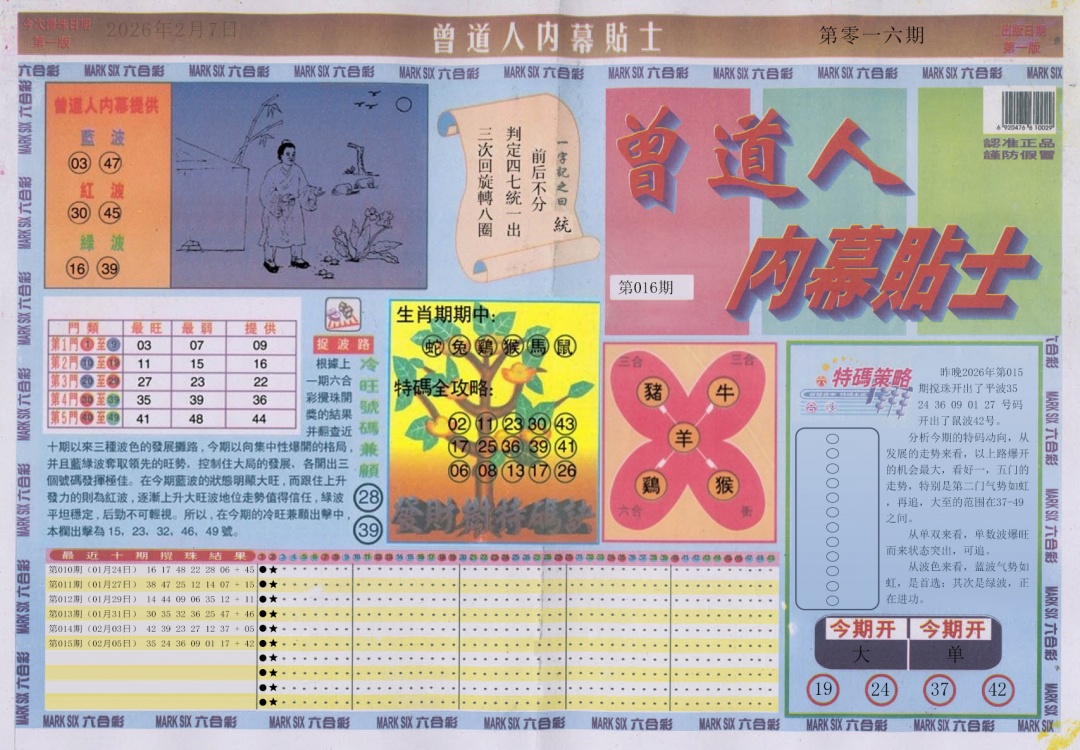 016期曾道人内幕贴士A[图]