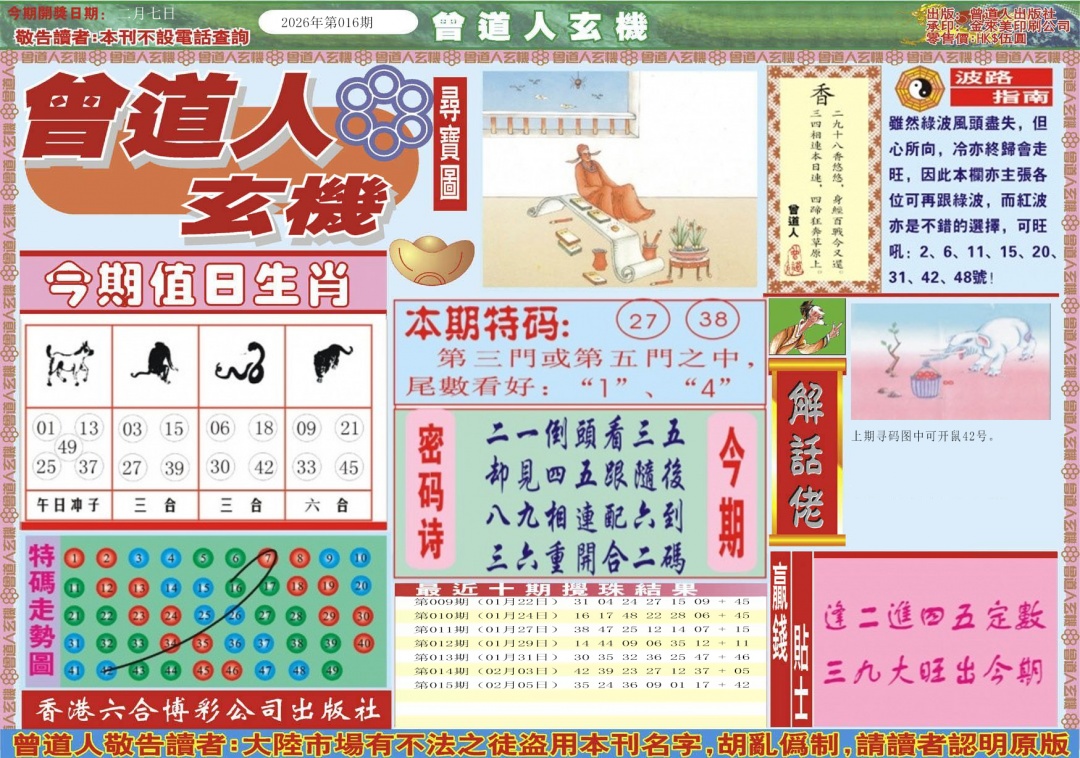 016期曾道人玄机A[图]