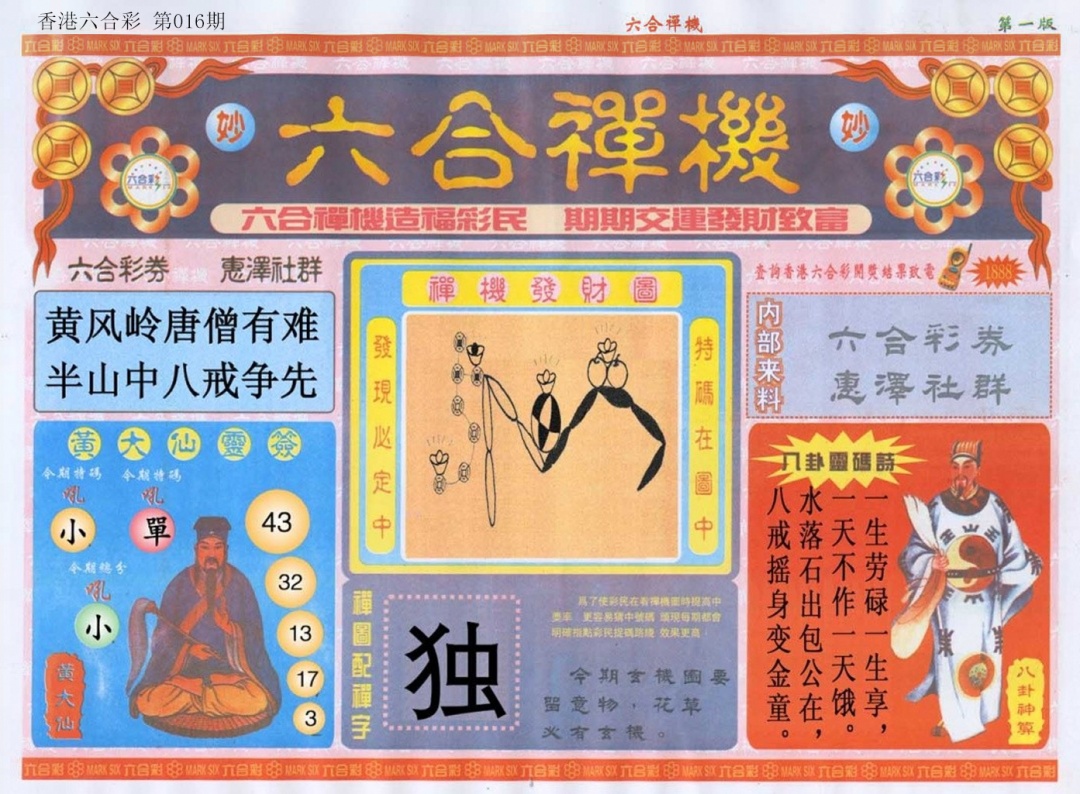 016期六合禅机A[图]