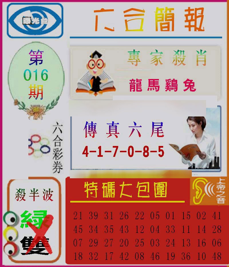 016期六合简报[图]