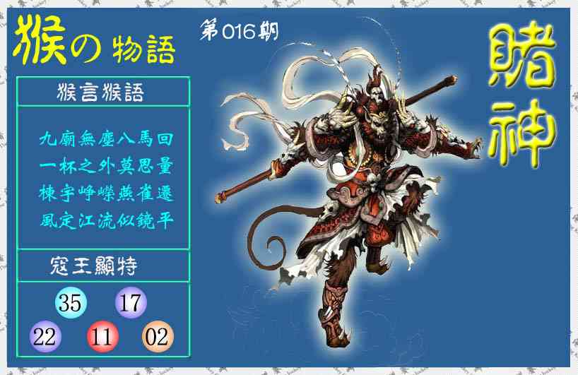 016期赌神猴报(信封)[图]