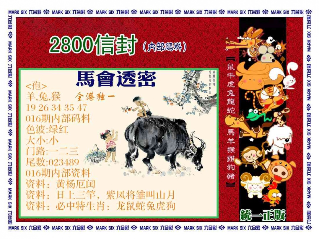 016期正版2800信封[图]