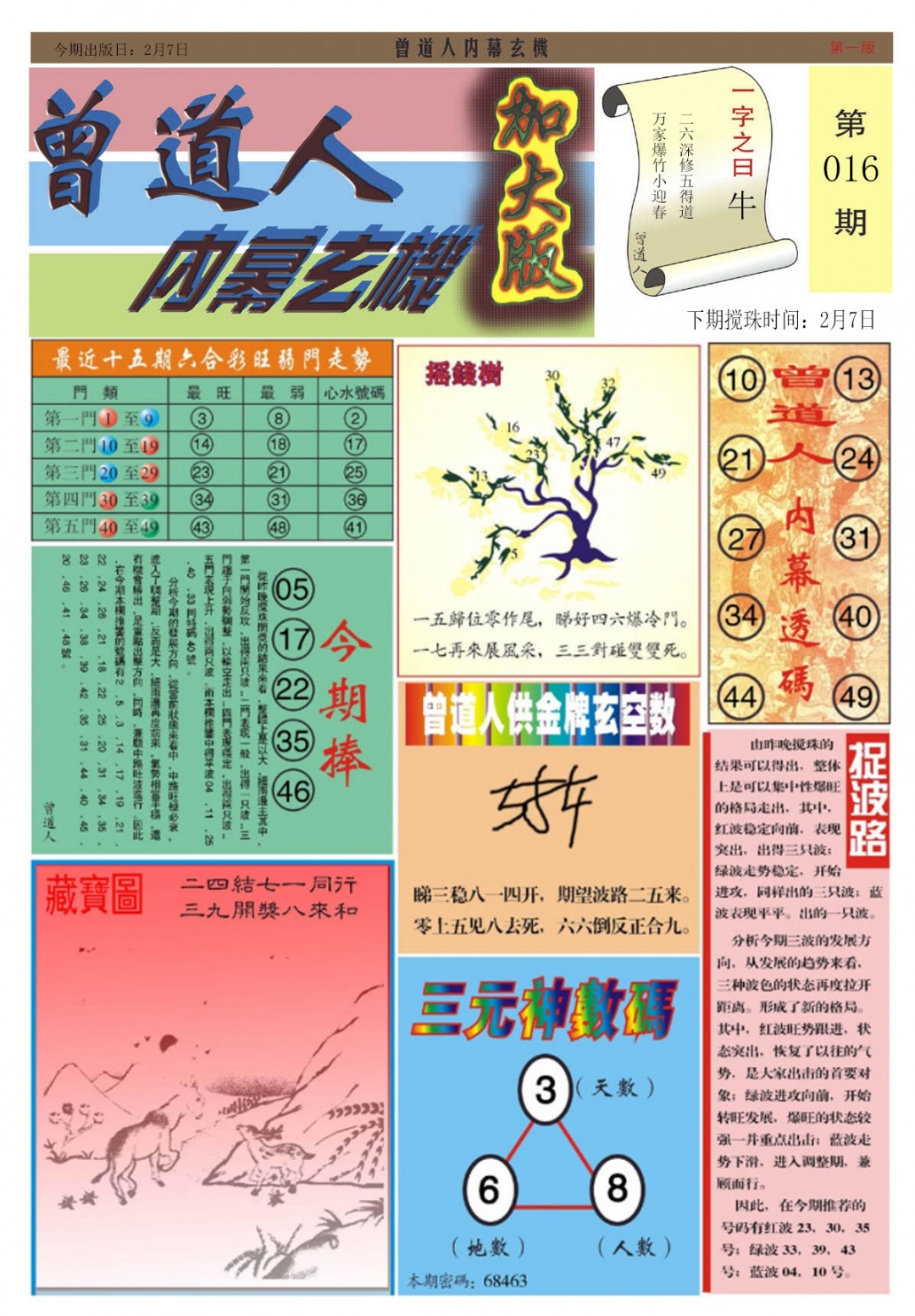 016期曾道人内幕A加大版[图]