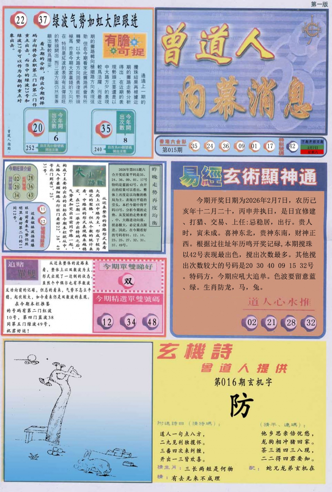 016期曾道人内幕消息A[图]