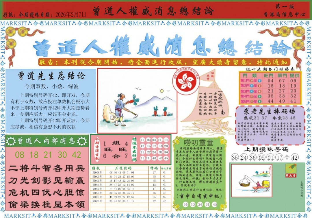 016期曾道人权威消息A[图]