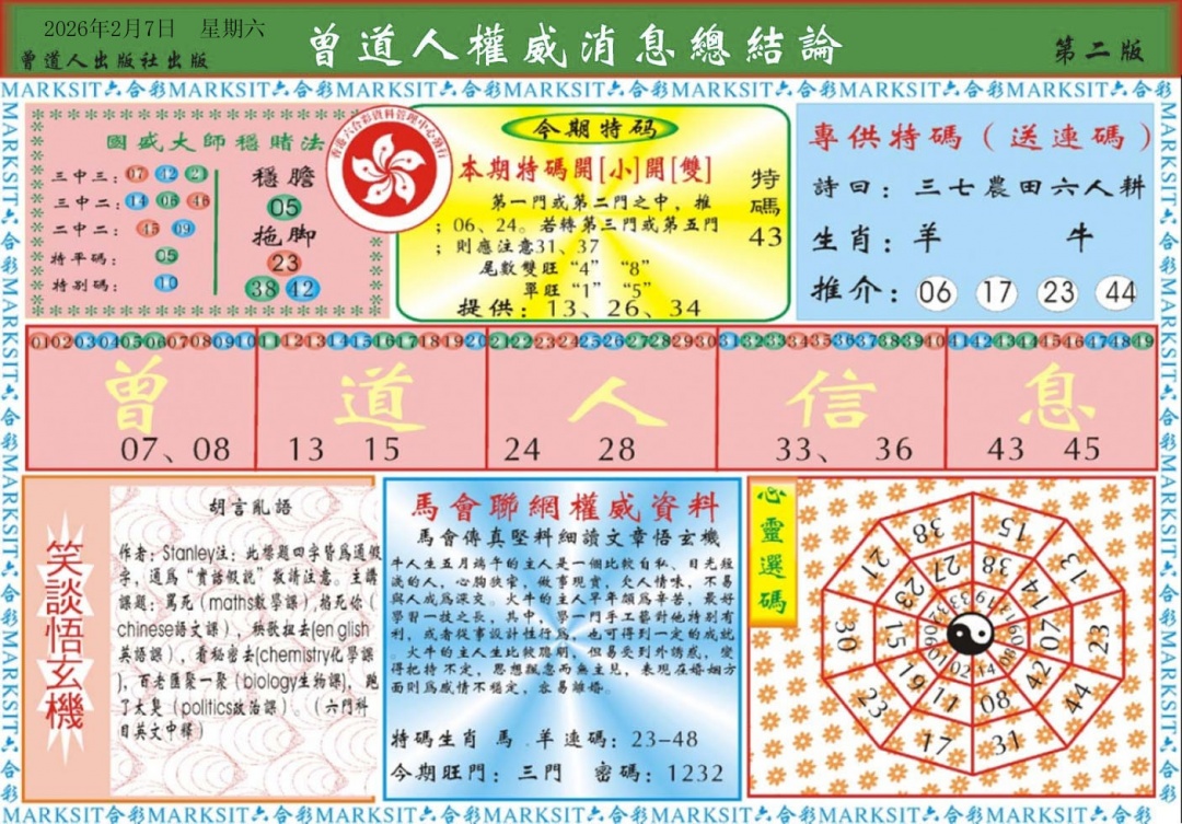 016期曾道人权威消息B[图]