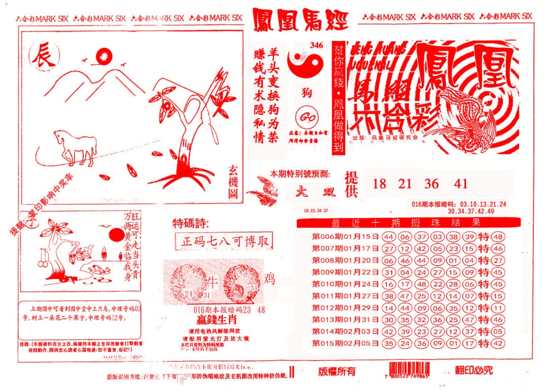 016期另版凤凰马经[图]