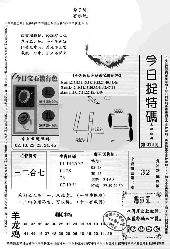 016期狮王今日抓特码[图]