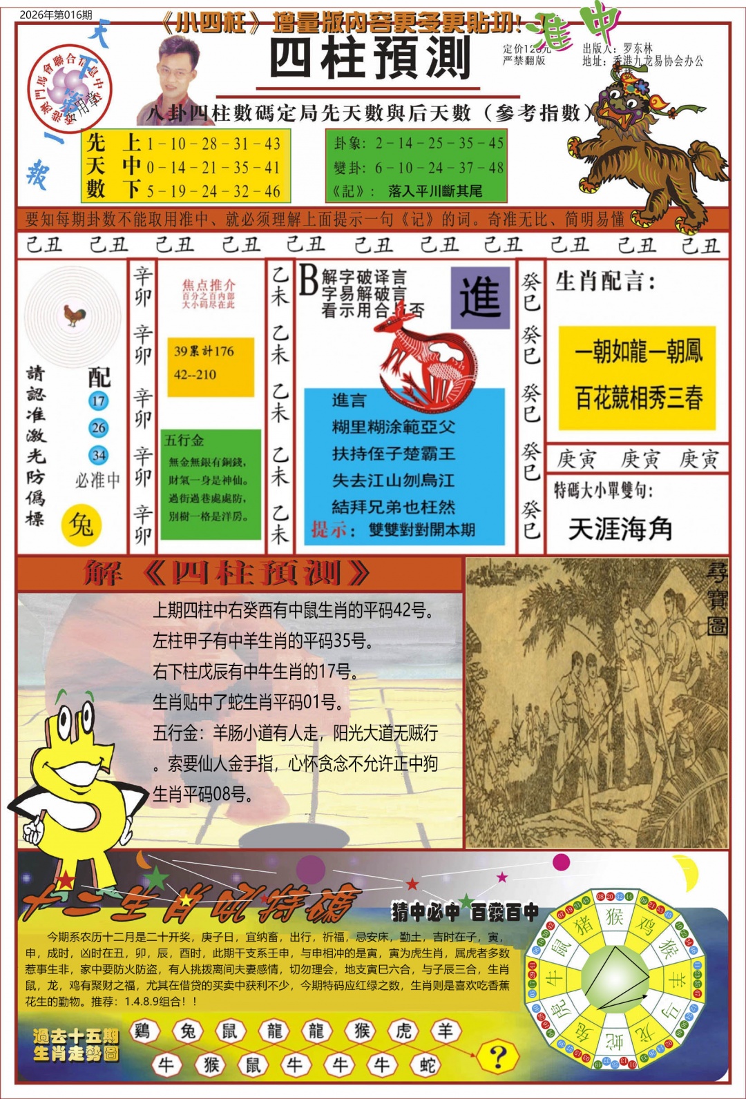 016期中四柱预测A[图]