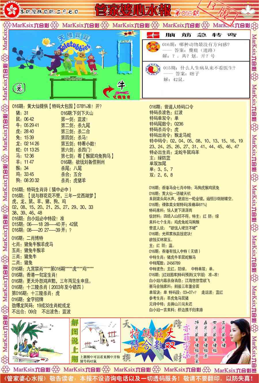 016期管家婆心水报B[图]