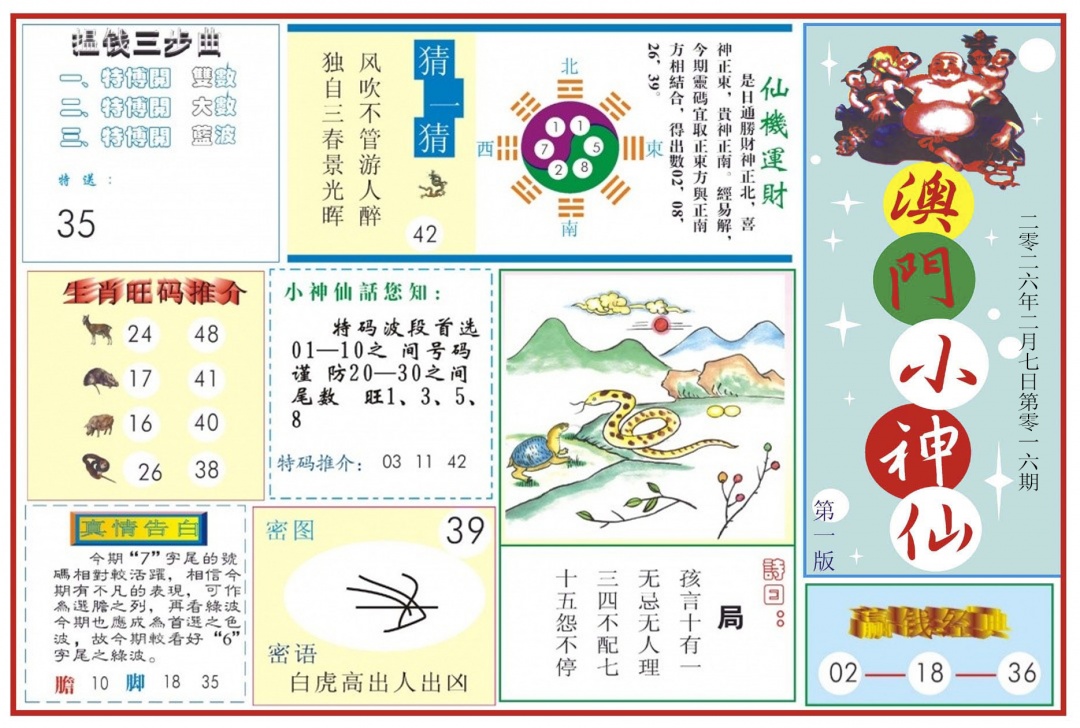 016期澳门小神仙-1[图]