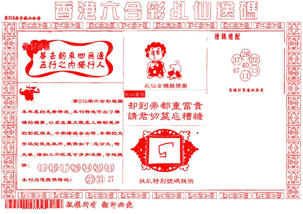 016期乩仙送码[图]