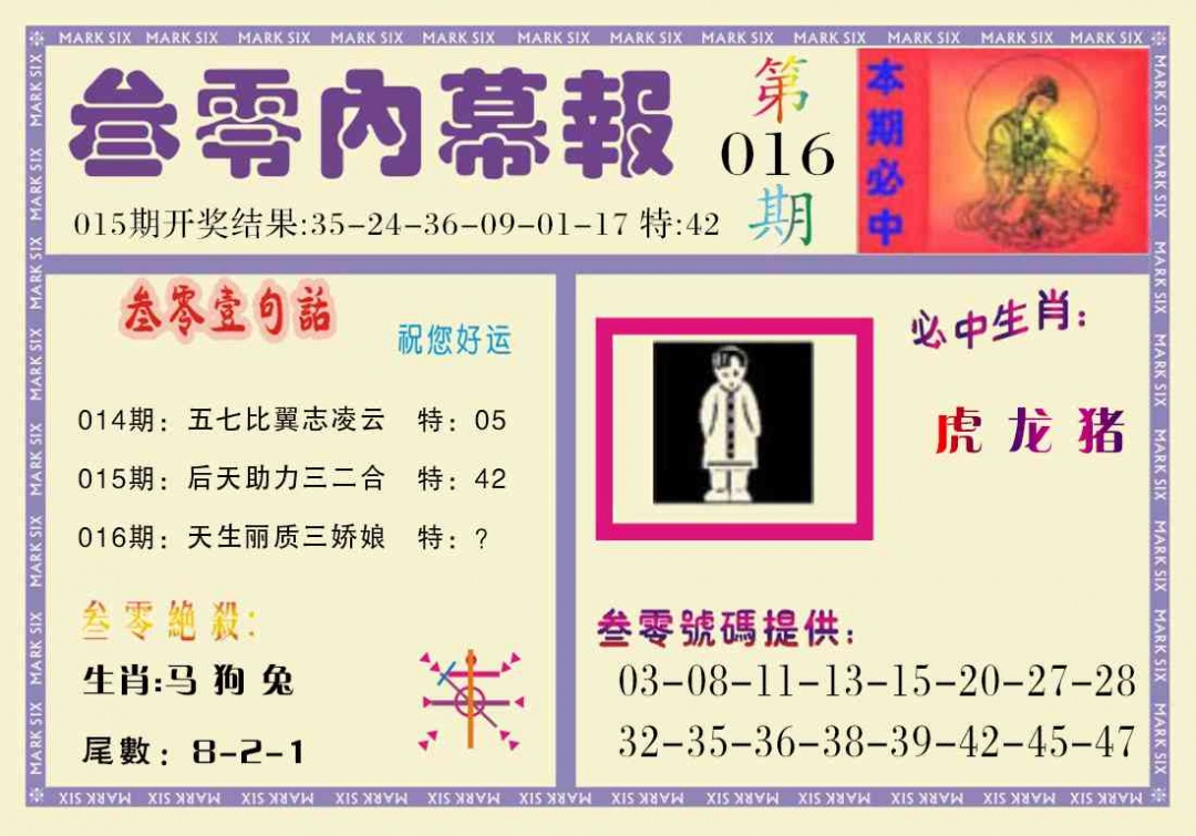 016期叁零内幕报[图]