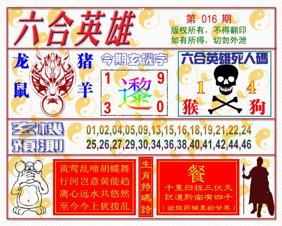 016期六合英雄[图]