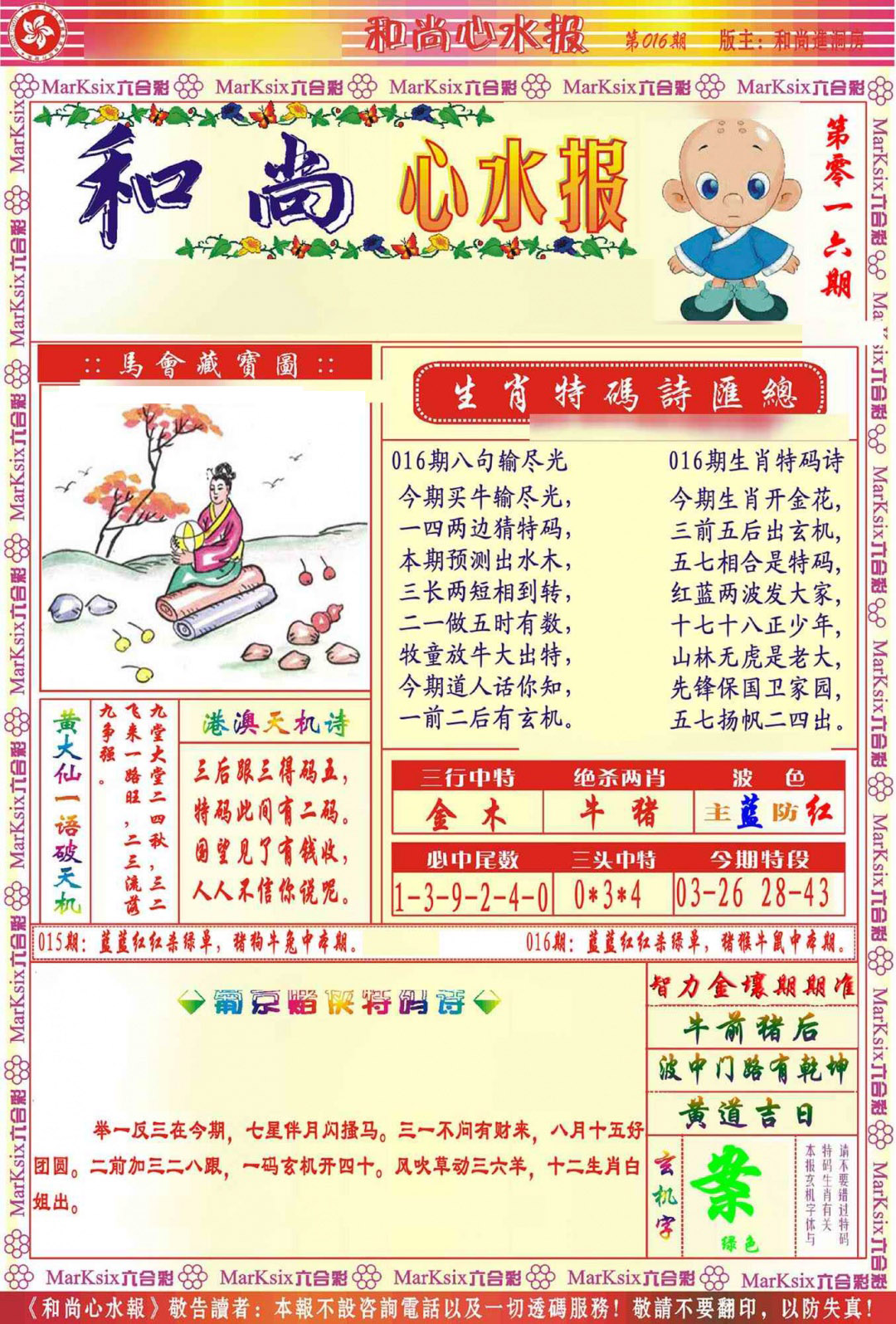 016期和尚心水报[图]