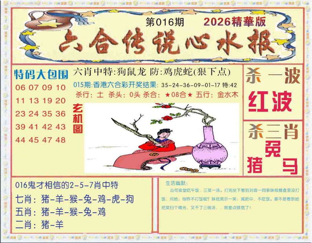 016期六合传说(心水版)[图]
