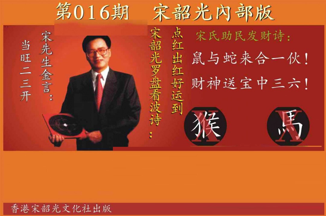016期宋韶光内部版[图]