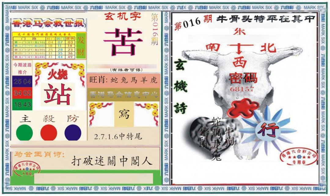 016期六合救世报+牛头报[图]