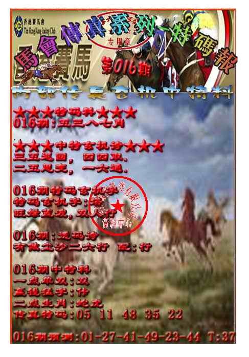 016期马会传真-特码报[图]