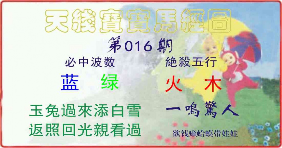 016期天线宝宝马经图[图]