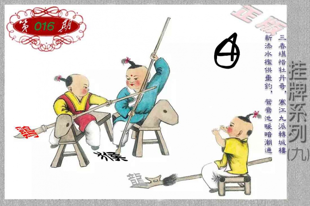 016期马经挂牌系列I(新图)[图]