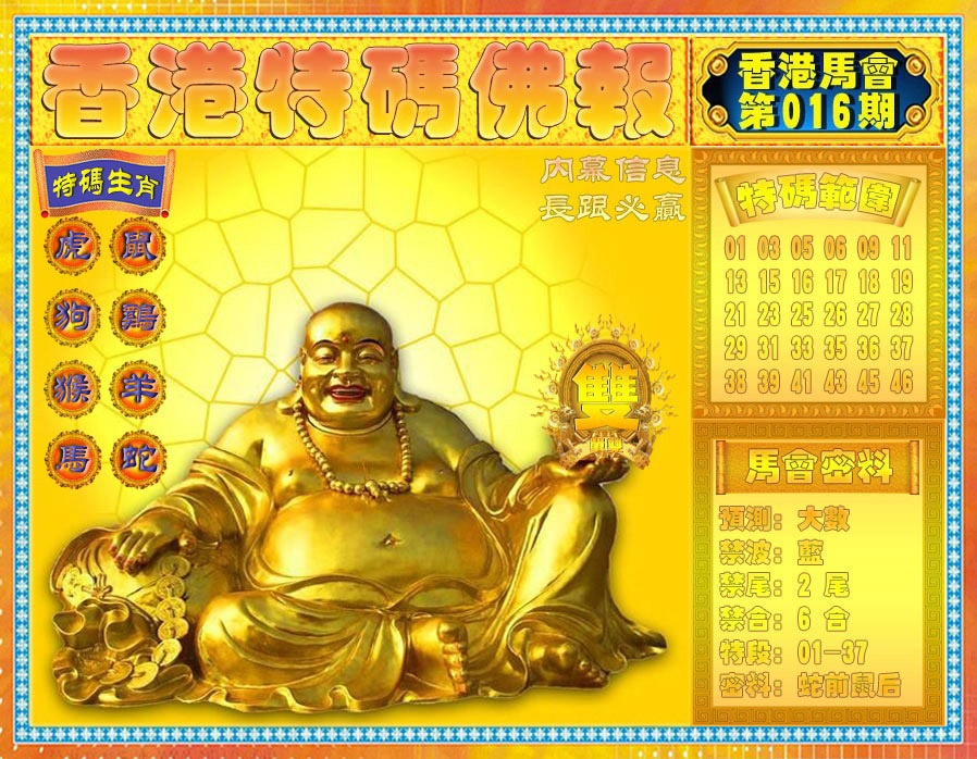 016期香港特码佛报[图]