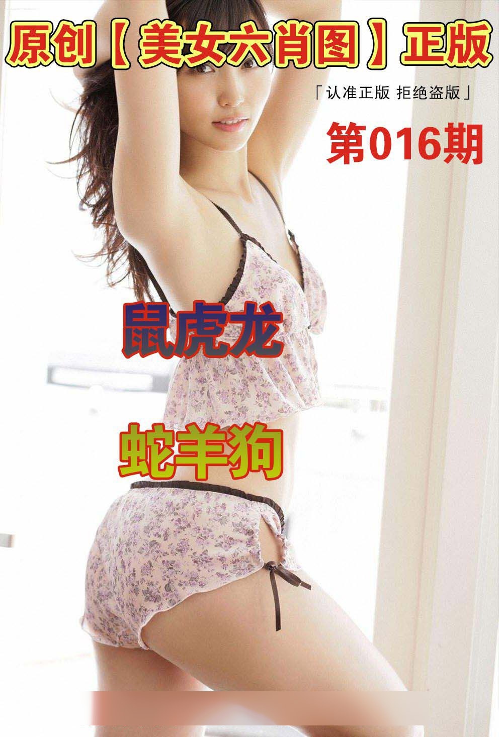 016期美女六肖图A[图]