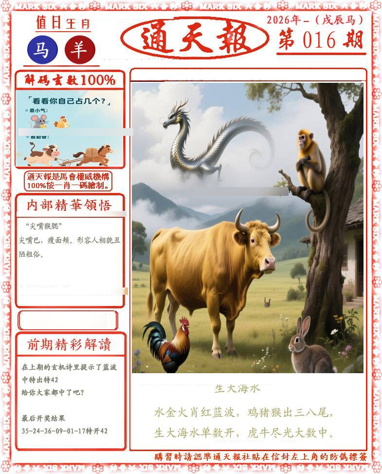 016期正版通天报(会员版)[图]