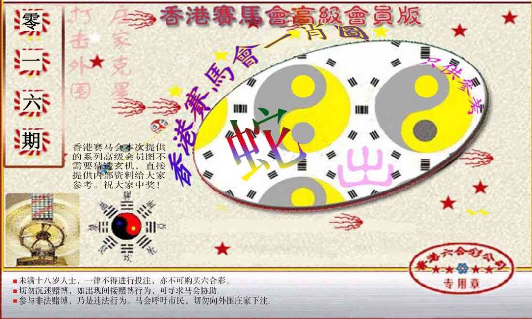 016期赛马会高级一肖图(新）[图]