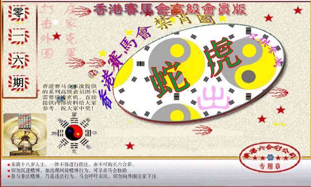 016期赛马会高级禁肖图(新）[图]