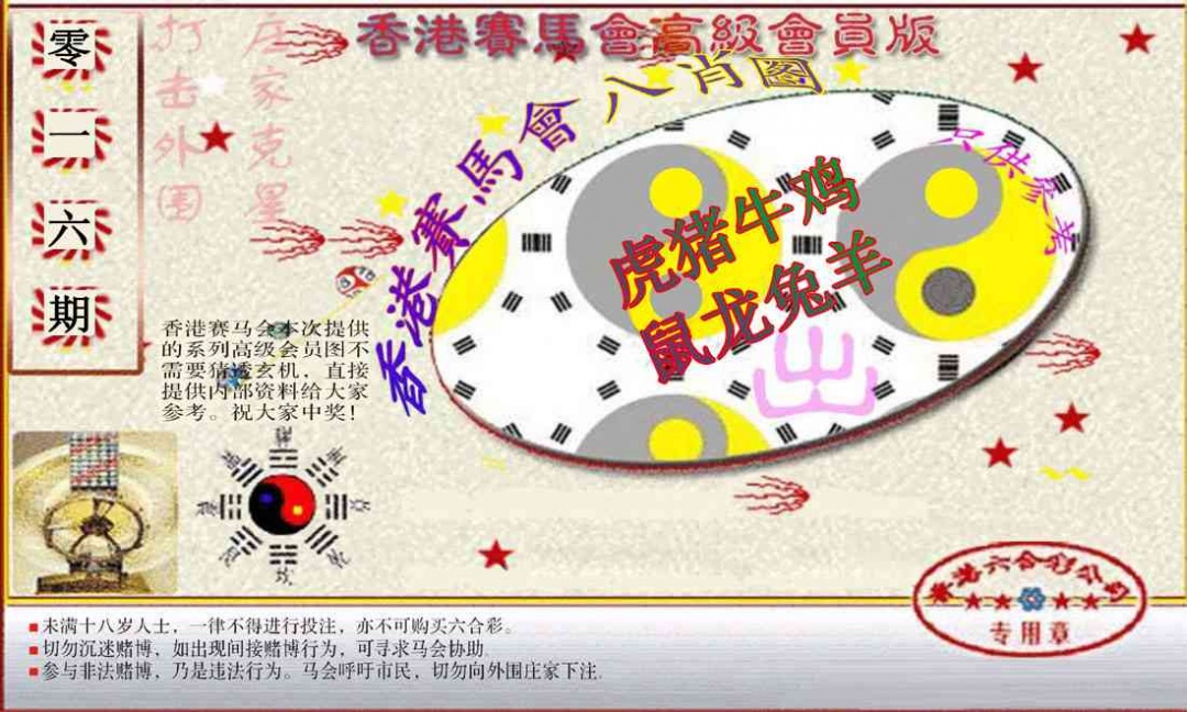 016期赛马会高级八肖图(新）[图]