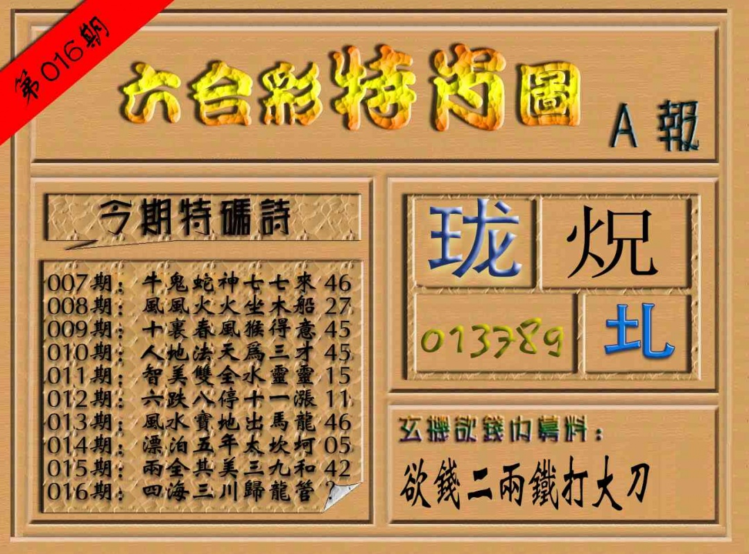 016期六合彩特肖图（A报）[图]