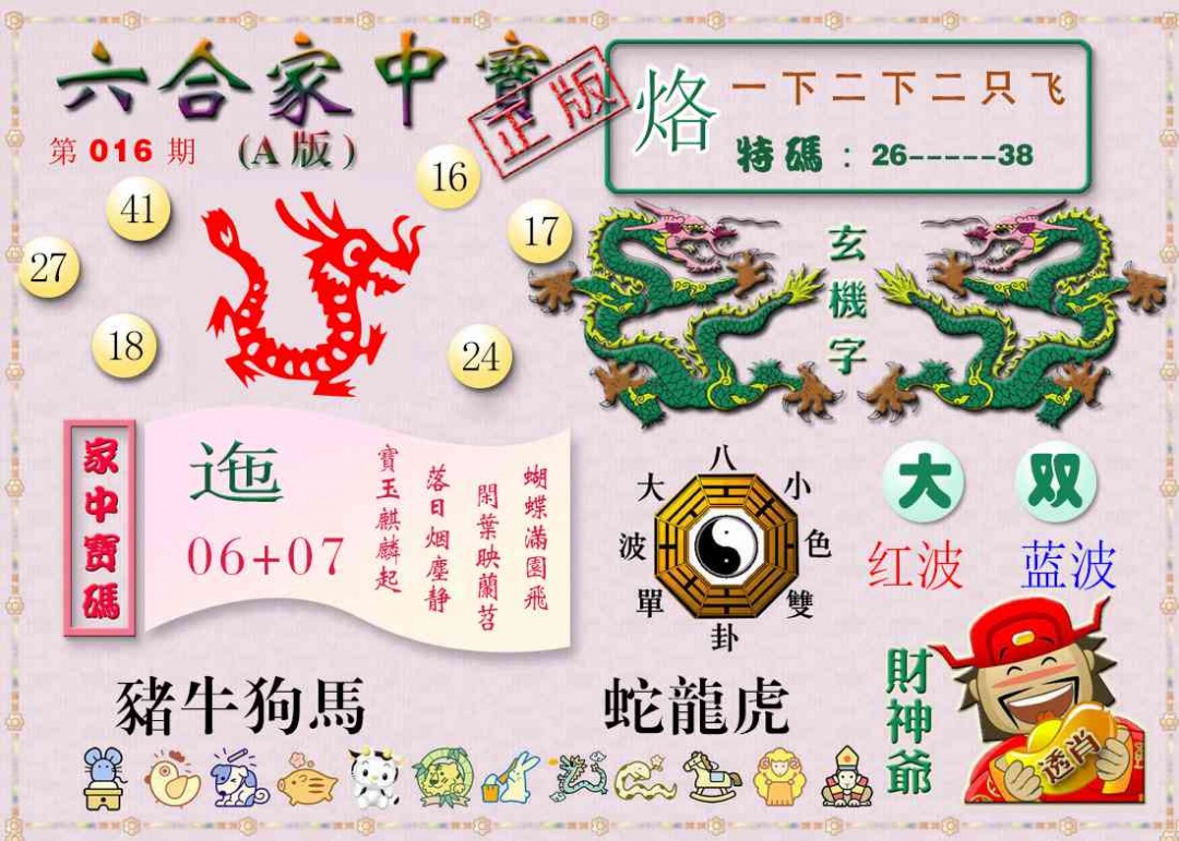 016期六合家中宝A[图]