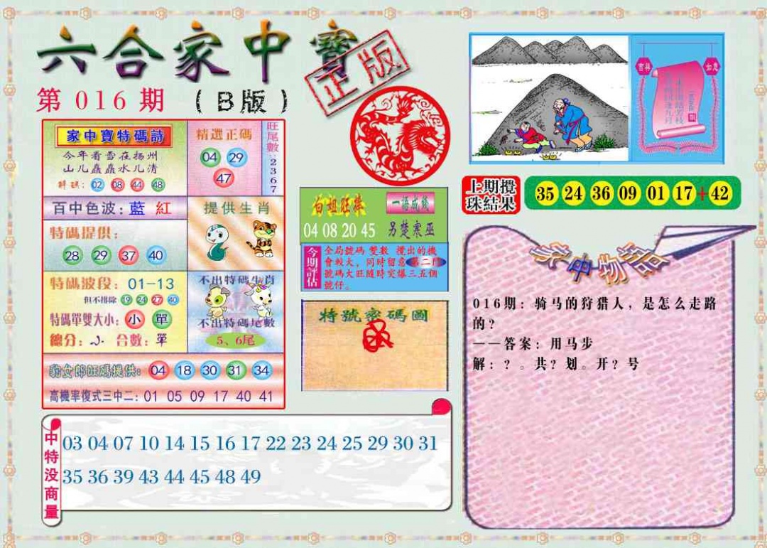 016期六合家中宝B[图]