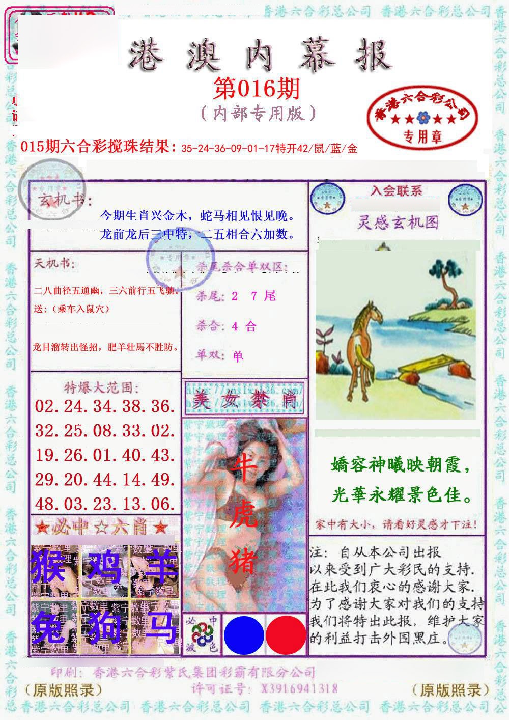 016期港澳内幕报[图]