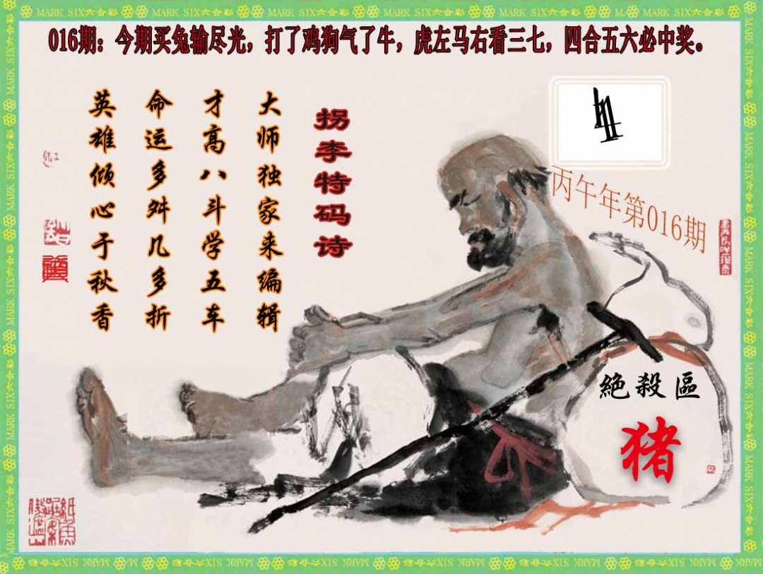 016期拐李特码诗(新)[图]