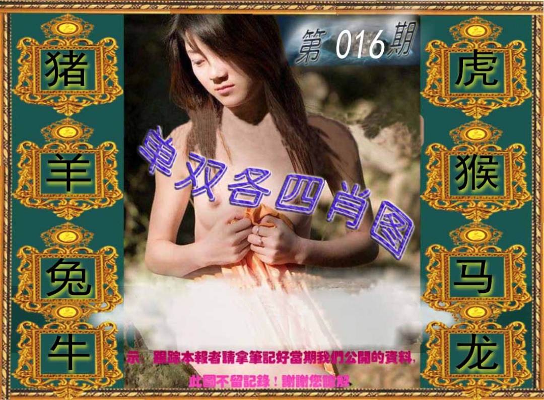 016期单双各四肖图[图]