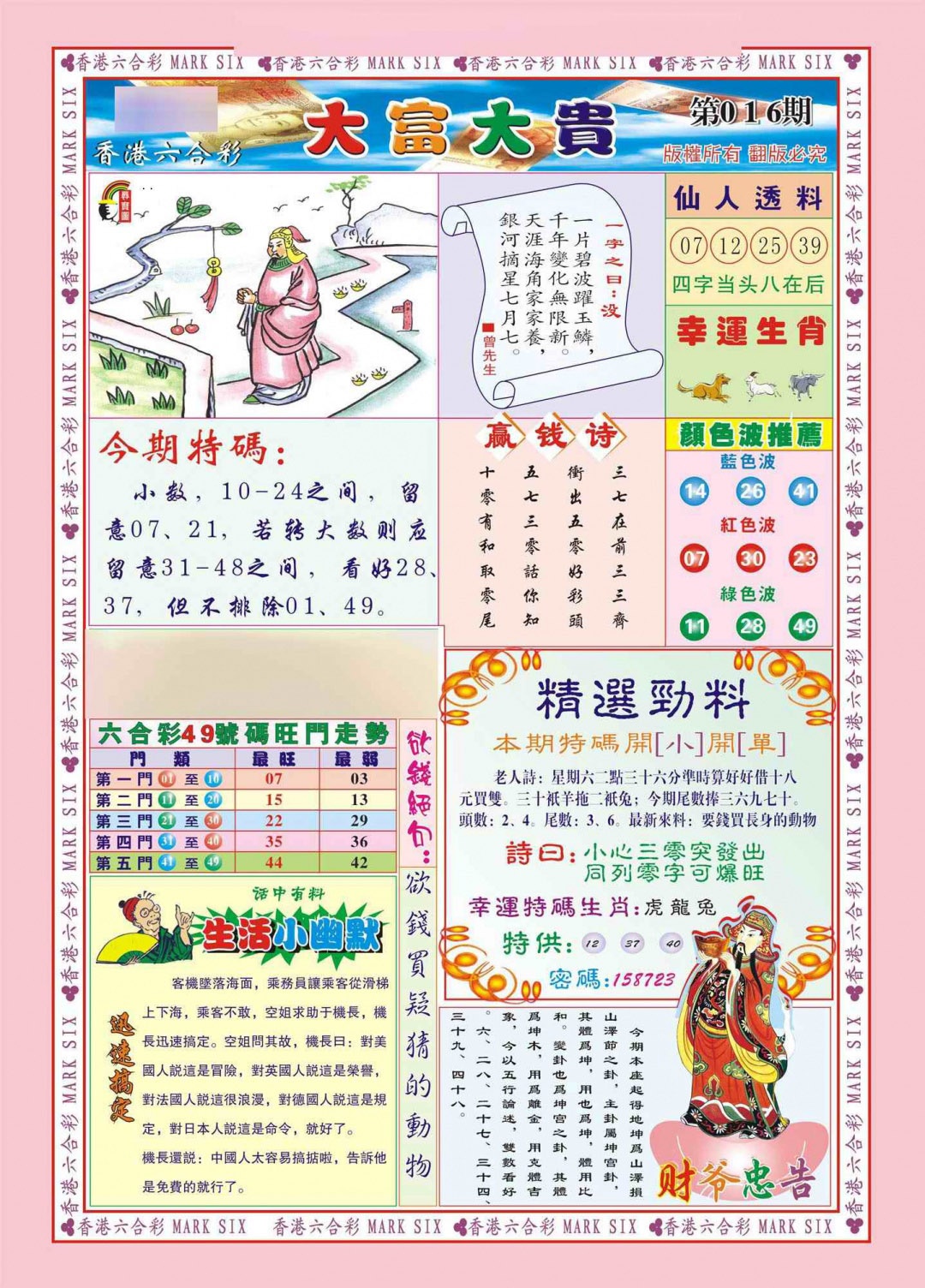 016期香港大富大贵(新图)[图]