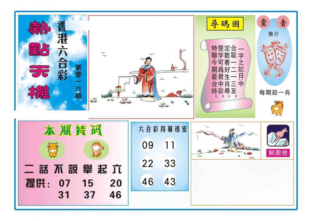 016期热点天机[图]