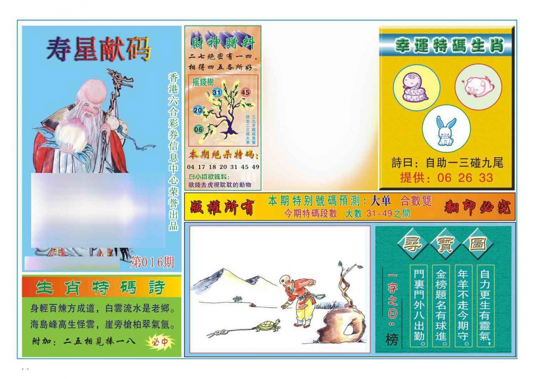 016期寿星献码[图]