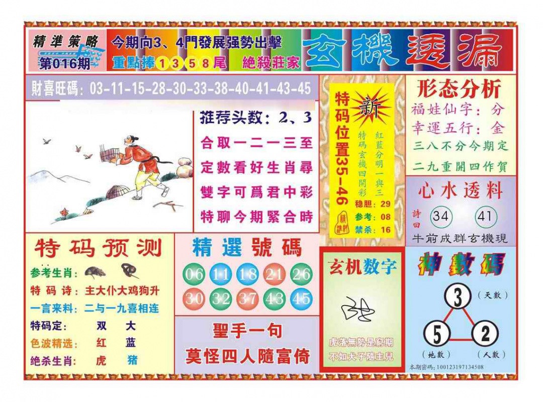 016期玄机透漏（新图）[图]