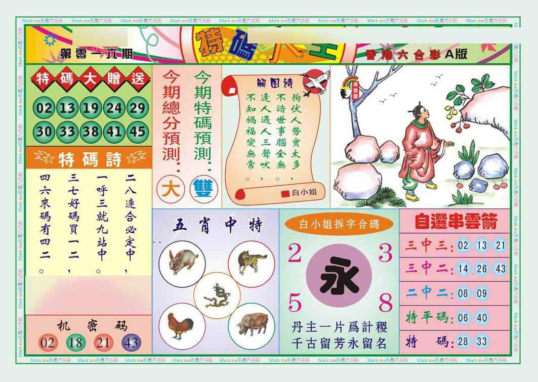 016期特码大王A（新图）[图]