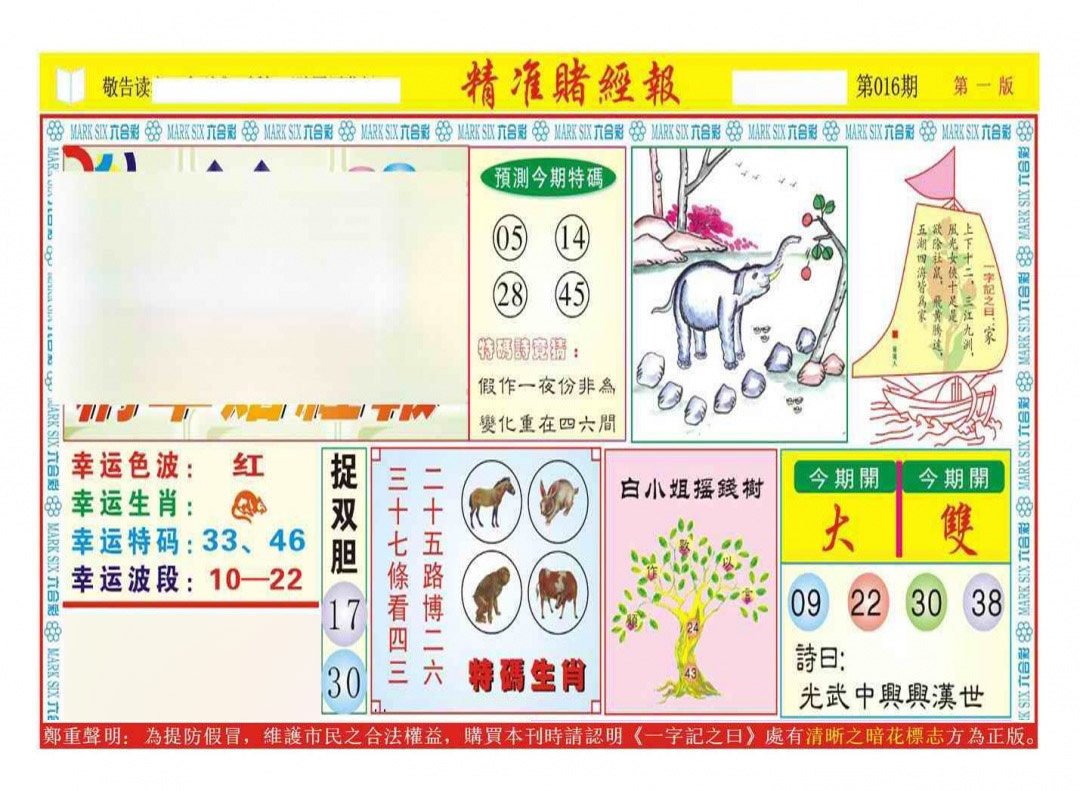 016期精准赌经报A（新图）[图]