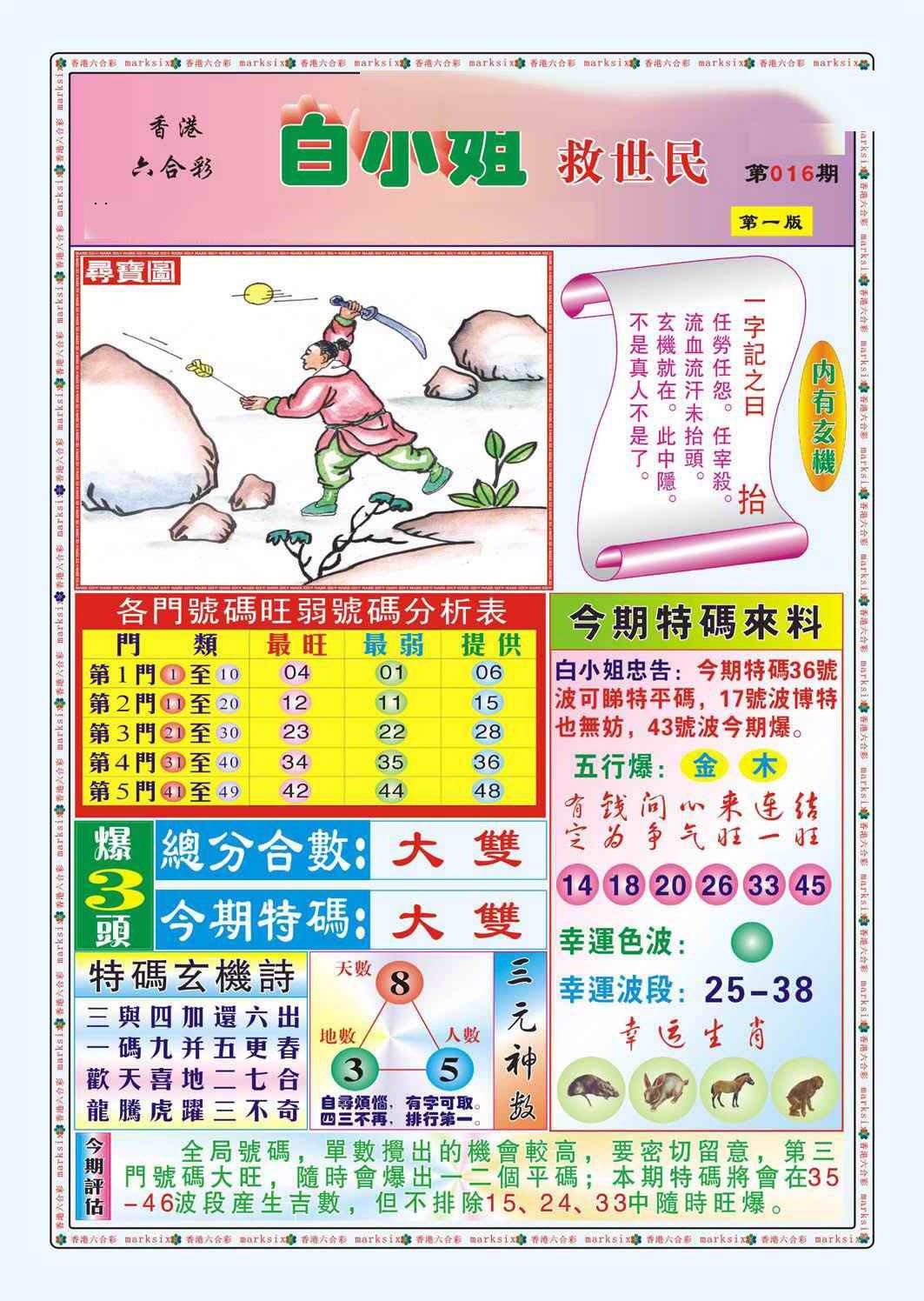 016期白小姐救世民A（新图）[图]