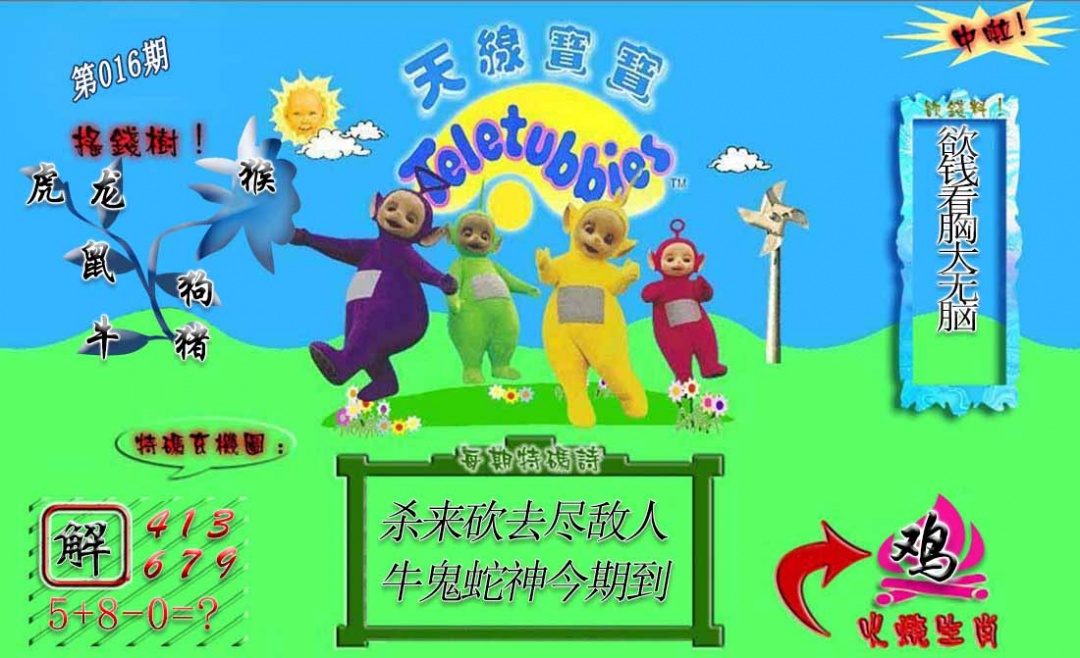 016期正版天线宝宝A[图]