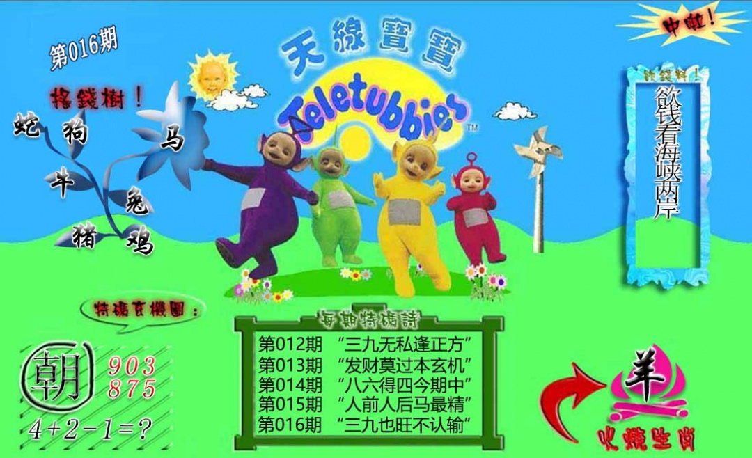 016期正版天线宝宝B[图]