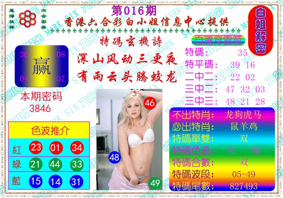 016期白姐解密[图]