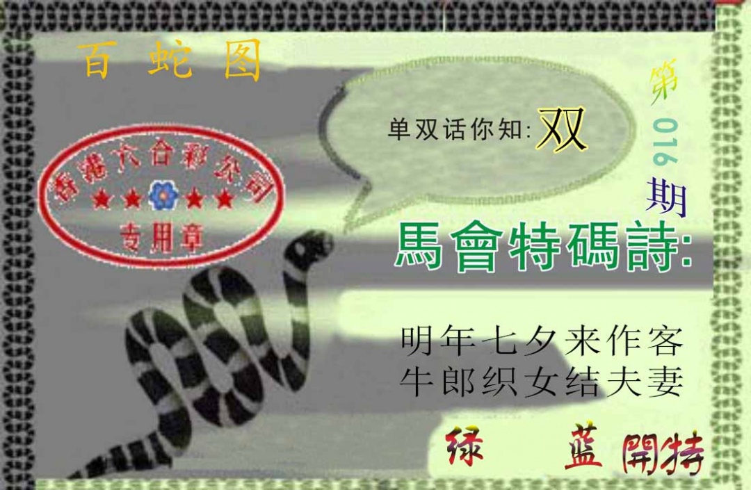 016期百蛇图[图]