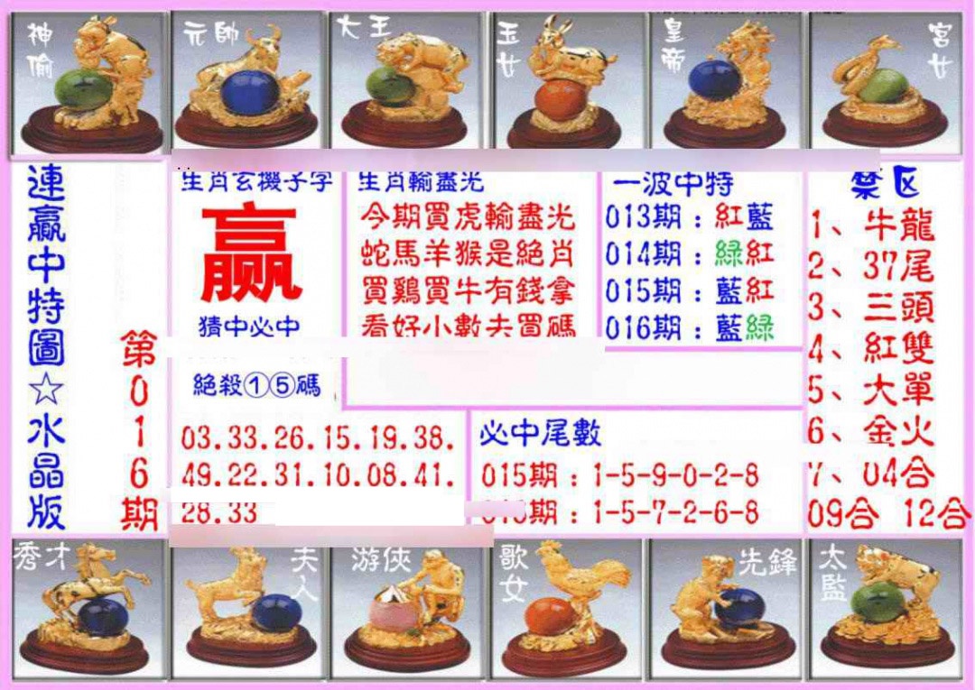 016期连赢中特图（水晶版）[图]